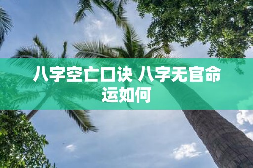 八字空亡口诀 八字无官命运如何