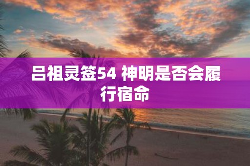 吕祖灵签54 神明是否会履行宿命