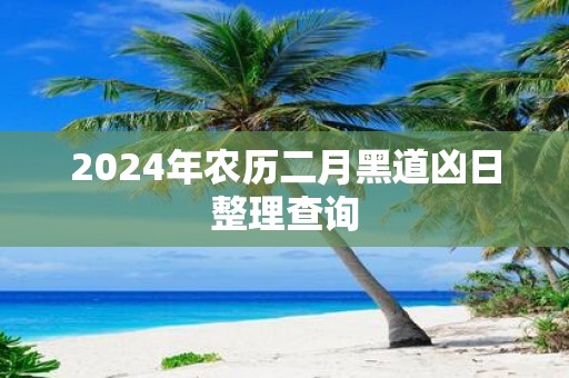 2025年农历二月黑道凶日整理查询