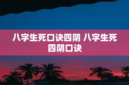 八字生死口诀四阴 八字生死四阴口诀