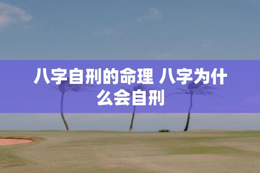 八字自刑的命理 八字为什么会自刑