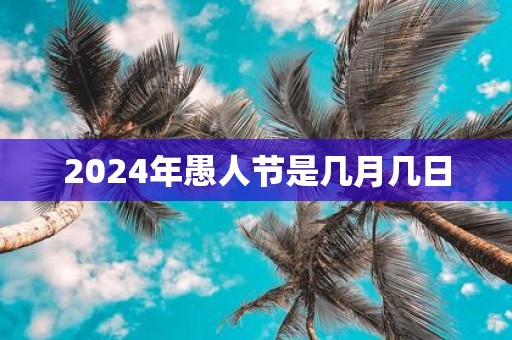 2025年愚人节是几月几日