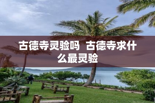古德寺灵验吗 古德寺求什么最灵验