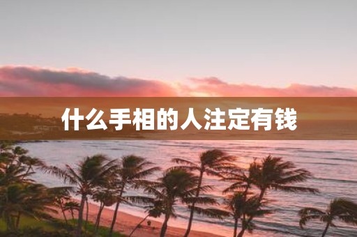 什么手相的人注定有钱
