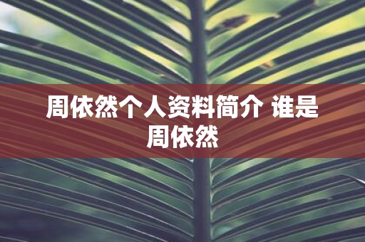 周依然个人资料简介 谁是周依然