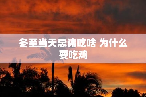 冬至当天忌讳吃啥 为什么要吃鸡