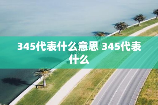 345代表什么意思 345代表什么
