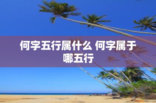 何字五行属什么 何字属于哪五行