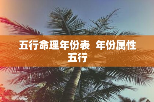 五行命理年份表 年份属性五行