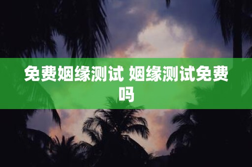 免费姻缘测试 姻缘测试免费吗
