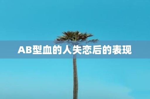 AB型血的人失恋后的表现