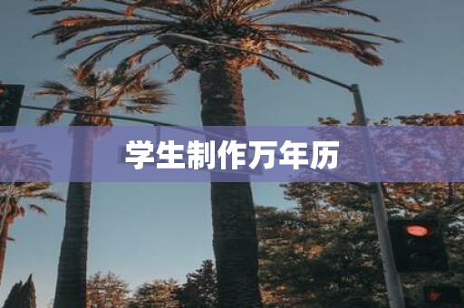 学生制作万年历
