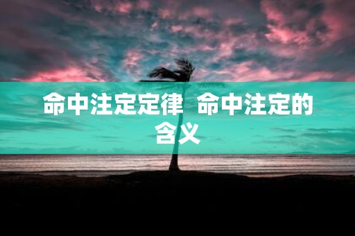 命中注定定律 命中注定的含义