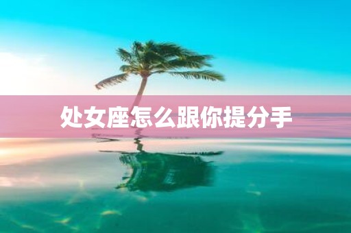 处女座怎么跟你提分手