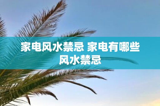 家电风水禁忌 家电有哪些风水禁忌