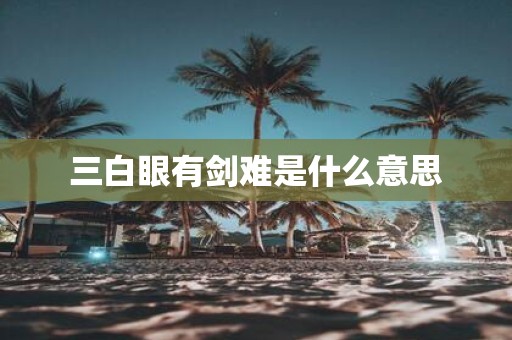 三白眼有剑难是什么意思