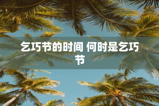 乞巧节的时间 何时是乞巧节