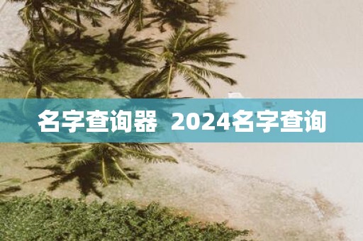名字查询器 2025名字查询