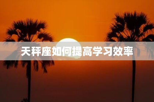 天秤座如何提高学习效率