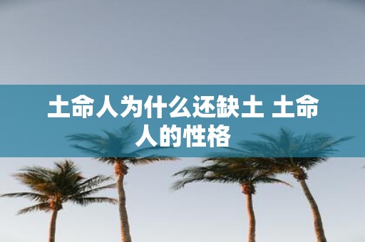 土命人为什么还缺土 土命人的性格