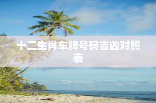 十二生肖车牌号码吉凶对照表