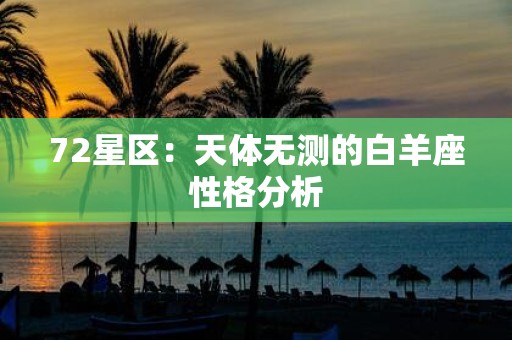 72星区：天体无测的白羊座性格分析