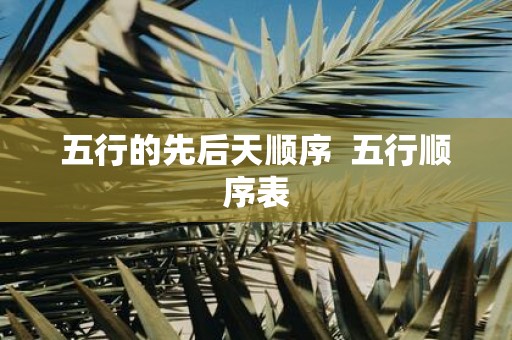 五行的先后天顺序 五行顺序表