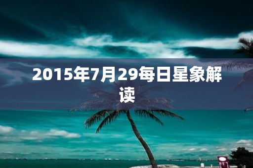2015年7月29每日星象解读