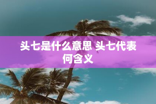 头七是什么意思 头七代表何含义