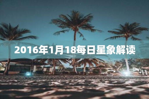 2016年1月18每日星象解读