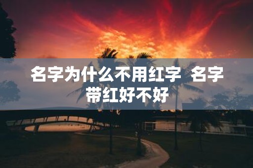 名字为什么不用红字 名字带红好不好