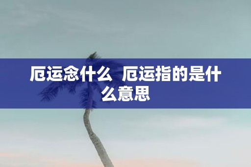 厄运念什么 厄运指的是什么意思