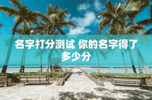 名字打分测试 你的名字得了多少分