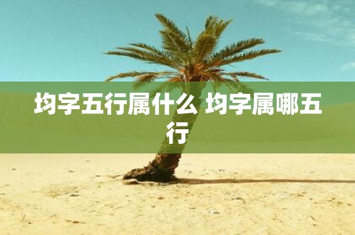 均字五行属什么 均字属哪五行