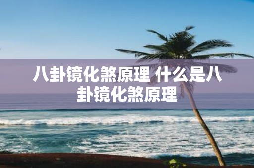 八卦镜化煞原理 什么是八卦镜化煞原理