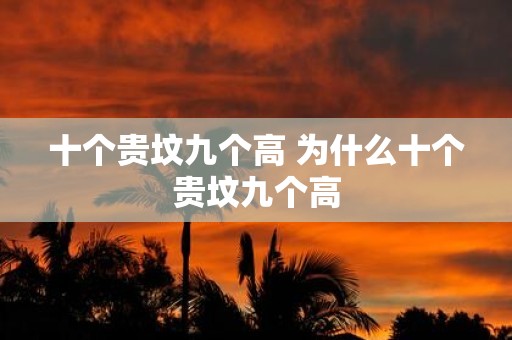 十个贵坟九个高 为什么十个贵坟九个高