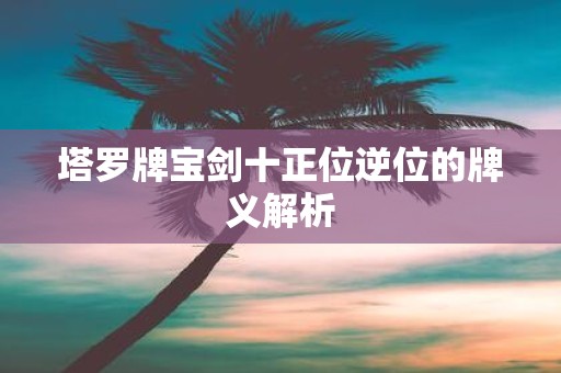 塔罗牌宝剑十正位逆位的牌义解析