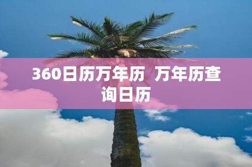 360日历万年历 万年历查询日历