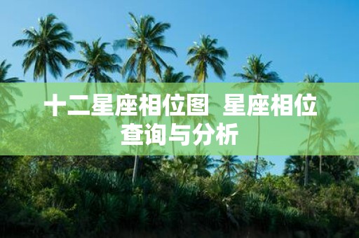 十二星座相位图 星座相位查询与分析