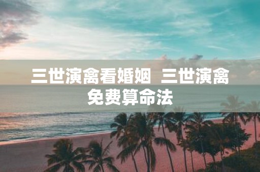 三世演禽看婚姻 三世演禽免费算命法