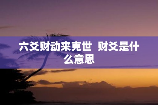 六爻财动来克世 财爻是什么意思