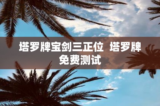 塔罗牌宝剑三正位 塔罗牌免费测试