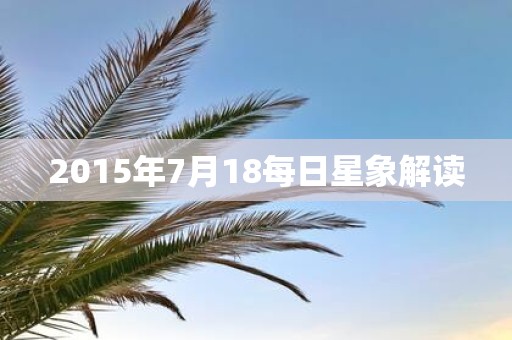 2015年7月18每日星象解读