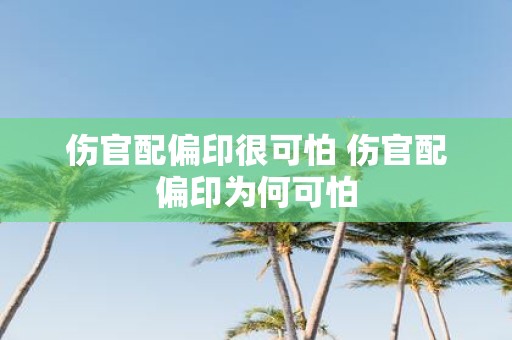 伤官配偏印很可怕 伤官配偏印为何可怕
