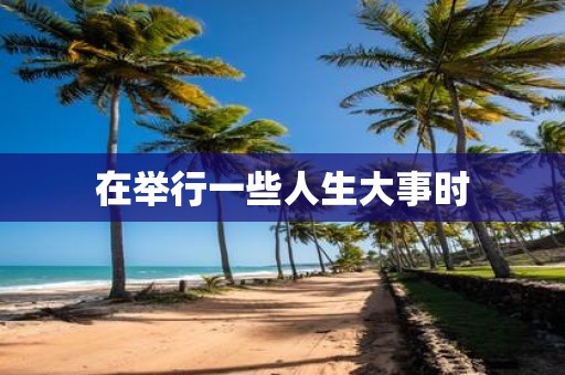 在举行一些人生大事时