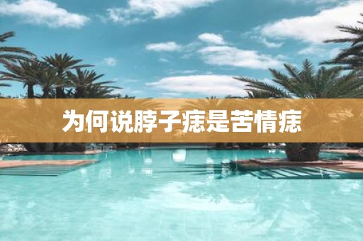 为何说脖子痣是苦情痣