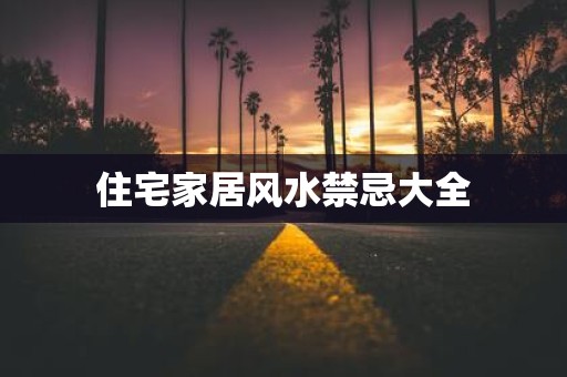 住宅家居风水禁忌大全