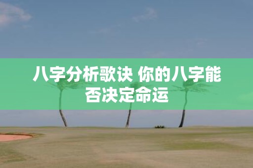 八字分析歌诀 你的八字能否决定命运