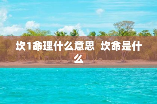 坎1命理什么意思 坎命是什么