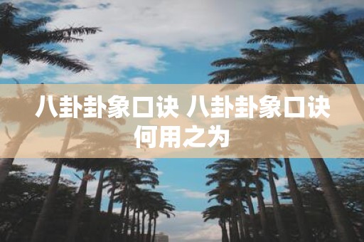 八卦卦象口诀 八卦卦象口诀何用之为